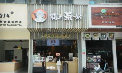 九游会J9游戏官方网站奶茶加盟费是多少？